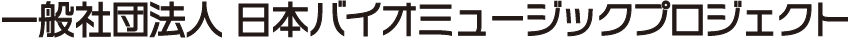 日本バイオミュージックプロジェクト＿団体名